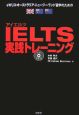 IELTS実践トレーニング　CD付