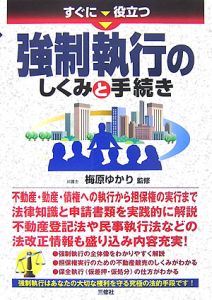 すぐに役立つ　強制執行のしくみと手続き