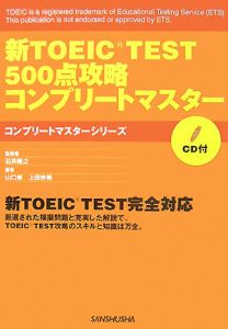 TOEIC対策書籍4冊セット 新TOEIC TEST 500点攻略コンプリートマスター/上田妙美 - 販売書籍
