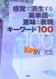 感覚で派生する　英単語の意味と表現キーワード100