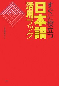 すぐに役立つ　日本語活用ブック