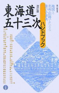 東海道五十三次ハンドブック＜改訂版＞