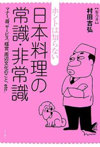 ホントは知らない日本料理の常識・非常識