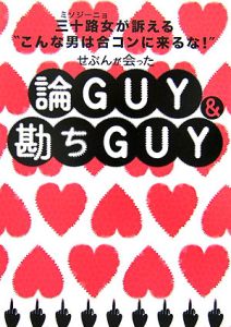 せぶんが会った　論ＧＵＹ＆勘ちＧＵＹ