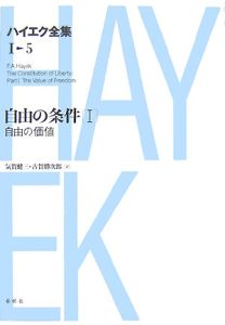 ハイエク全集 貨幣理論と景気循環 第1巻/F.A. ハイエク - 販売書籍