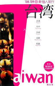 新・個人旅行 台湾 2008-2009