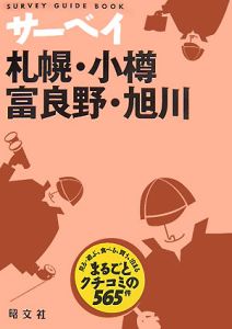 サーベイ　札幌・小樽・富良野・旭川