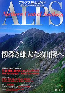 アルプス登山ガイド