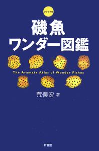 さかなクンの東京湾生きもの図鑑 さかなクンの絵本 知育 Tsutaya ツタヤ