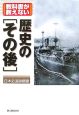 教科書が教えない歴史の「その後」　日本史追跡調査