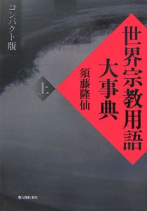 世界宗教用語大事典 : コンパクト版 上下巻セット 世界宗教用語大事典/須藤隆仙 - 販売書籍｜TSUTAYA レンタル・販売