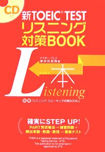 新ＴＯＥＩＣ　ＴＥＳＴ　リスニング対策ＢＯＯＫ　ＣＤ付