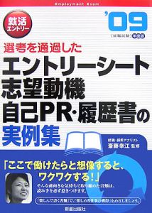 就活エントリー　エントリーシート志望動機自己ＰＲ・履歴書の実例集　２００９