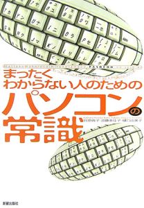 まったくわからない人のためのパソコンの常識