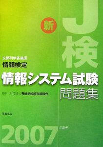 情報検定　情報システム試験問題集　２００７