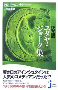 ユダヤ商法/ラビ・マーヴィン・トケイヤー - 販売書籍｜TSUTAYA