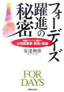 フォーデイズ躍進の秘密