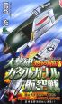 燃ゆる海鷲　大撃滅！ガダルカナル航空戦(3)