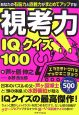 視考力IQクイズ100