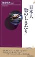 日本人　数のしきたり