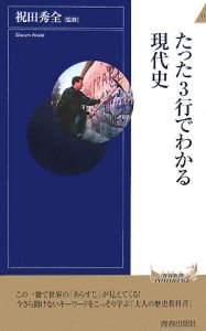 たった３行でわかる現代史