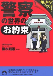 警察の世界の「お約束」