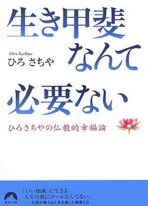 生き甲斐なんて必要ない