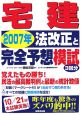 宅建　2007年法改正と完全予想模試