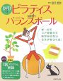 ピラティス　with　バランスボール　DVD付
