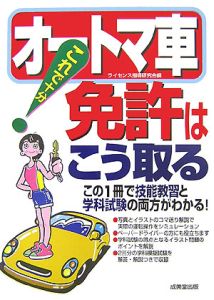 これで十分！オートマ車免許はこう取る　２００７