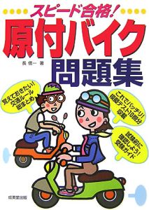 スピード合格！原付バイク問題集