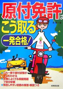 一発合格！原付免許はこう取る　２００７