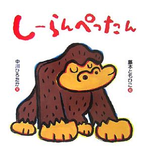 しーらんぺったん/中川ひろたか - 販売書籍｜TSUTAYA レンタル・販売