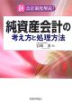 純資産会計の考え方と処理方法