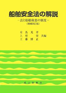 船舶安全法の解説＜増補４訂版＞