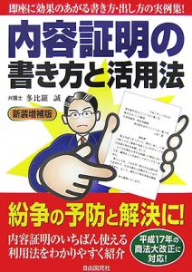 内容証明の書き方と活用法＜新装増補版＞