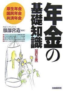 年金の基礎知識＜改訂３版＞