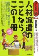 人材派遣のことならこの1冊＜改訂3版＞