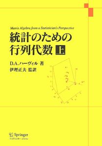 統計のための行列代数（上）