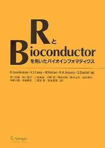 川路英哉『RとBioconductorを用いたバイオインフォマティクス』