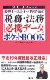 税理士・会計士・FPのための税務・法務［必携データ］ポケットBOOK　2007