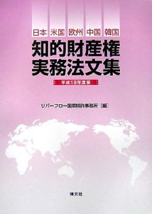 知的財産権実務法文集　平成１９年