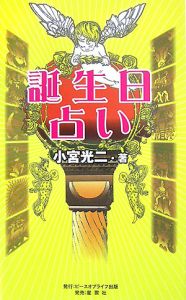 アガスティア近未来予言/小宮光二 - 販売書籍｜TSUTAYA レンタル