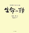 生命の詩　光る砂漠　矢沢宰詩集