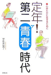 定年！第二青春時代