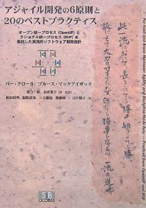 アジャイル開発の６原則と２０のベストプラクティス