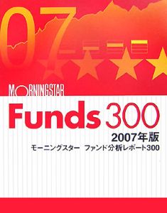 モーニングスターファンド　分析レポート３００　２００７