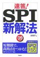 速答！SPI新解法　2009