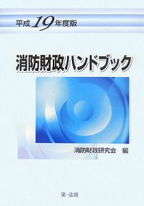 消防財政ハンドブック　平成１９年