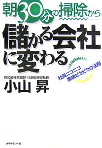 朝３０分の掃除から儲かる会社に変わる